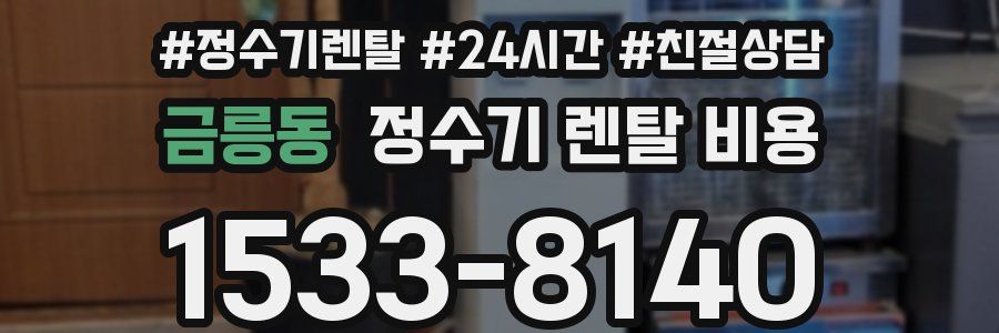 금릉동 정수기 렌탈 비용