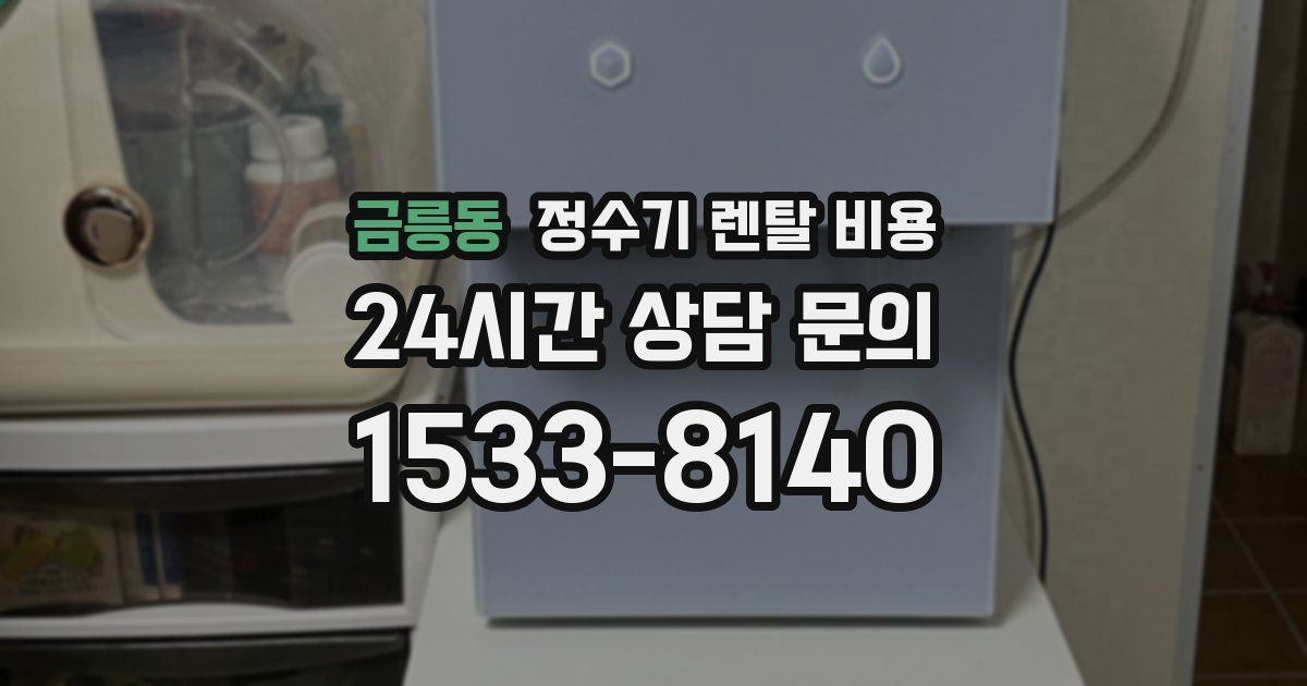 금릉동 정수기 렌탈 비용