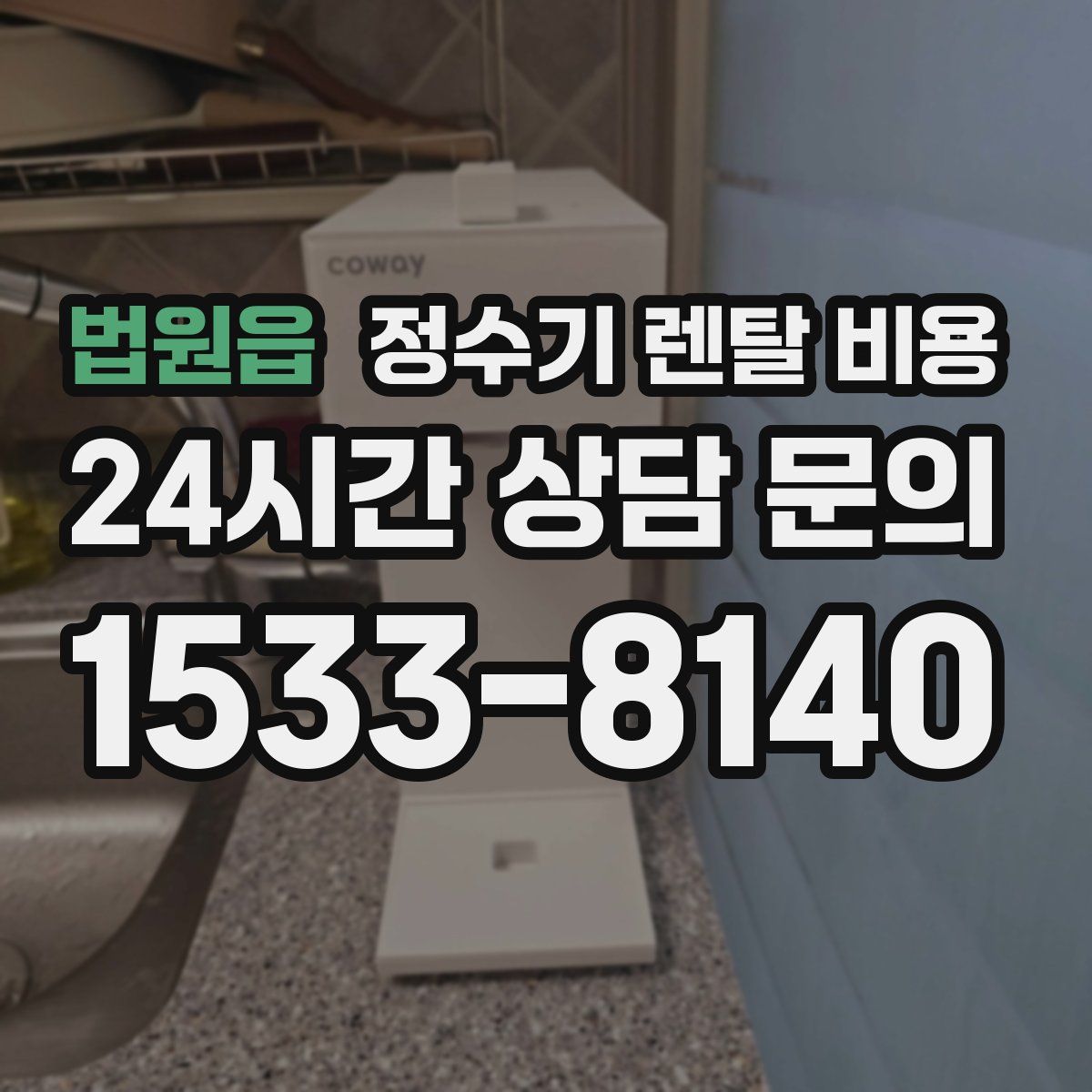 법원읍 정수기 렌탈 비용