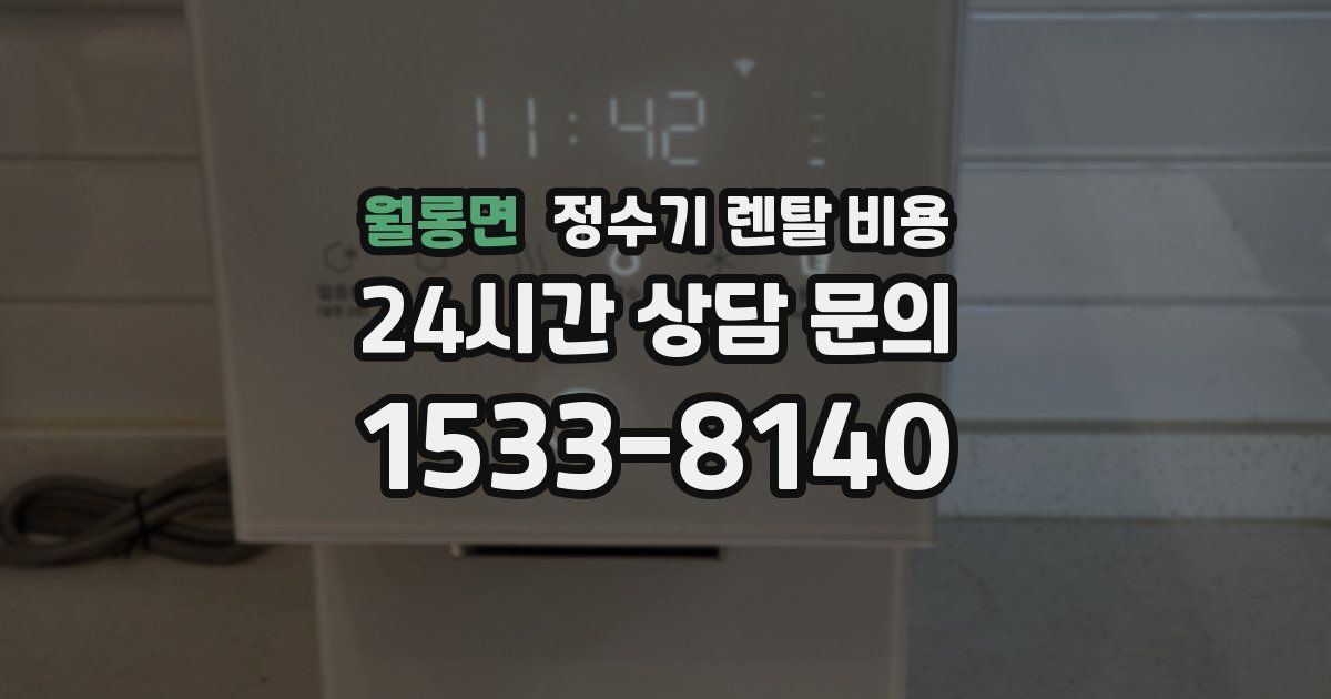 월롱면 정수기 렌탈 비용