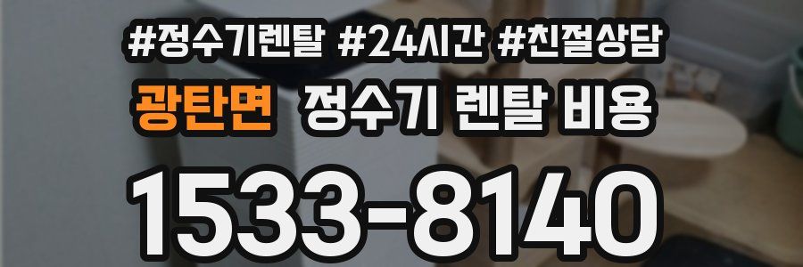 광탄면 정수기 렌탈 비용