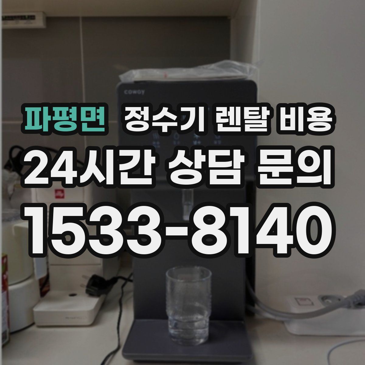 파평면 정수기 렌탈 비용