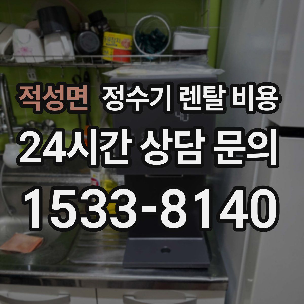 적성면 정수기 렌탈 비용