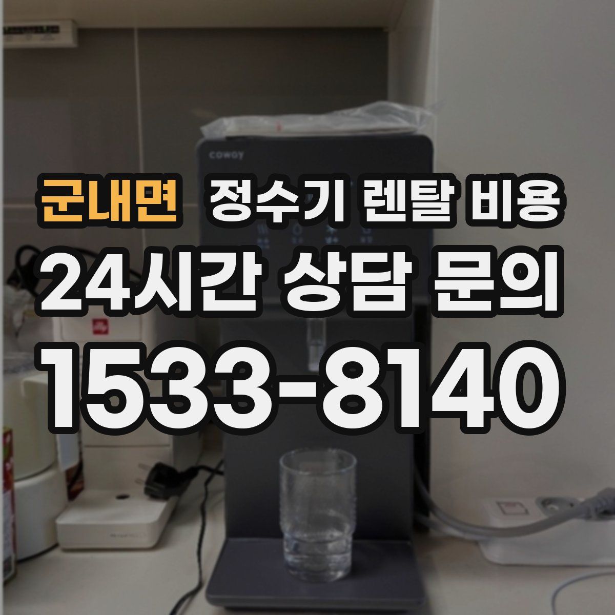 군내면 정수기 렌탈 비용