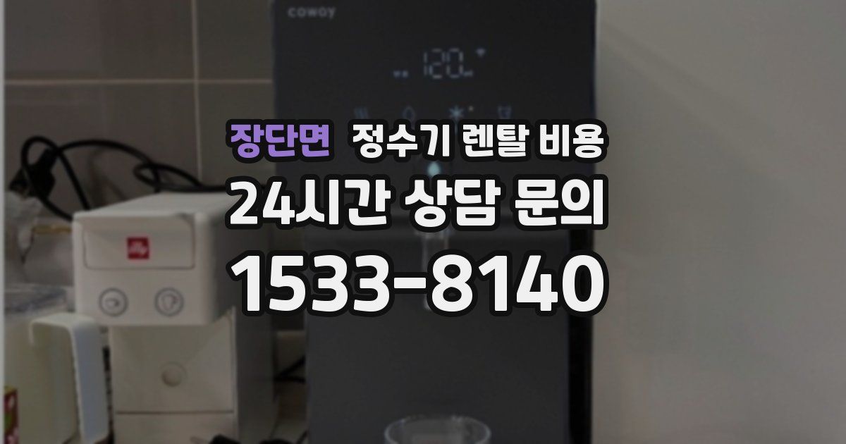 장단면 정수기 렌탈 비용