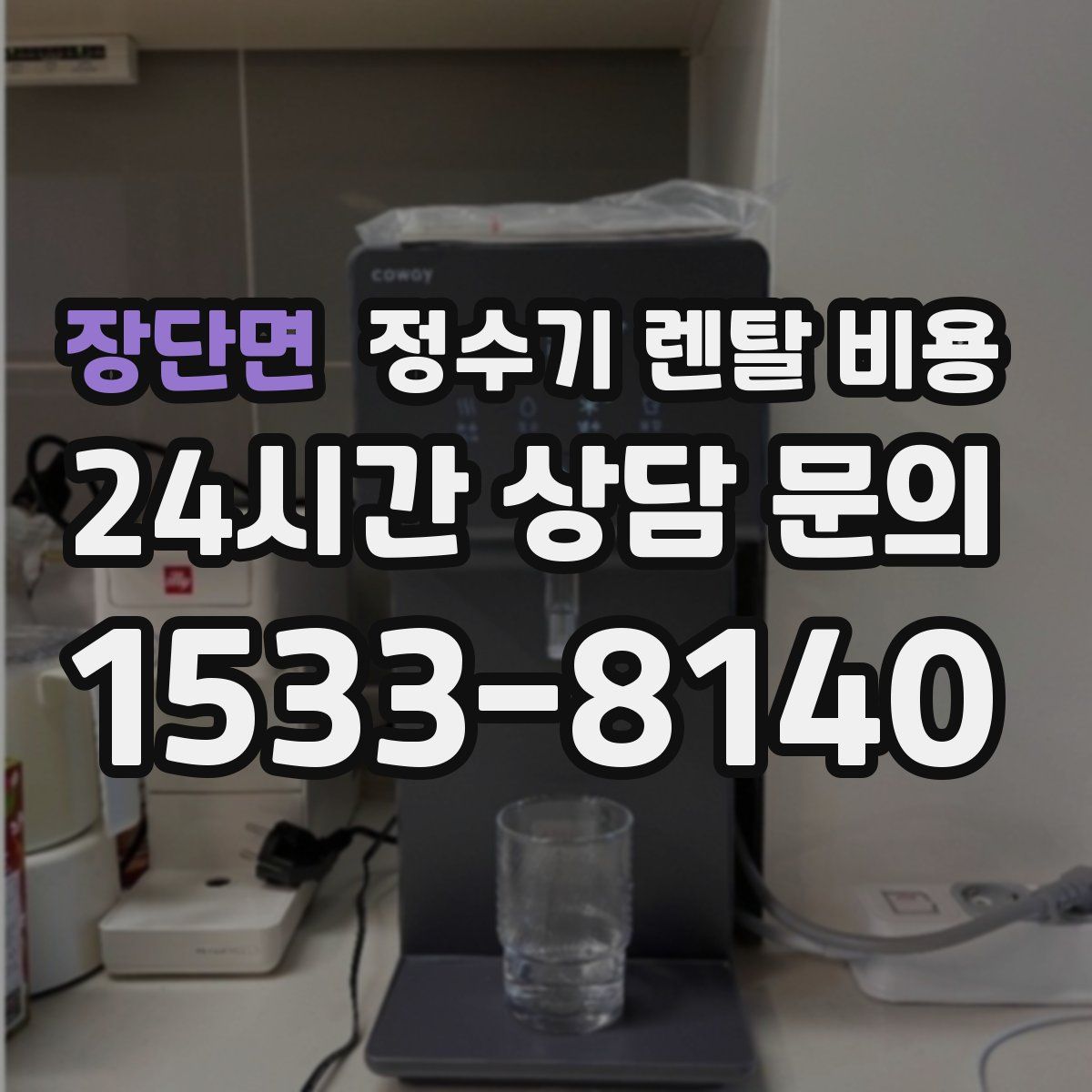 장단면 정수기 렌탈 비용
