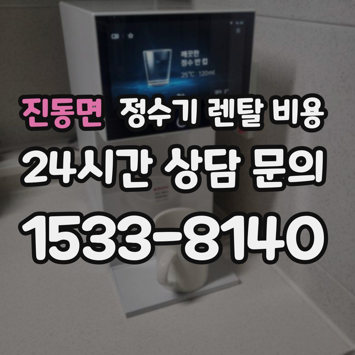 진동면 정수기 렌탈 비용