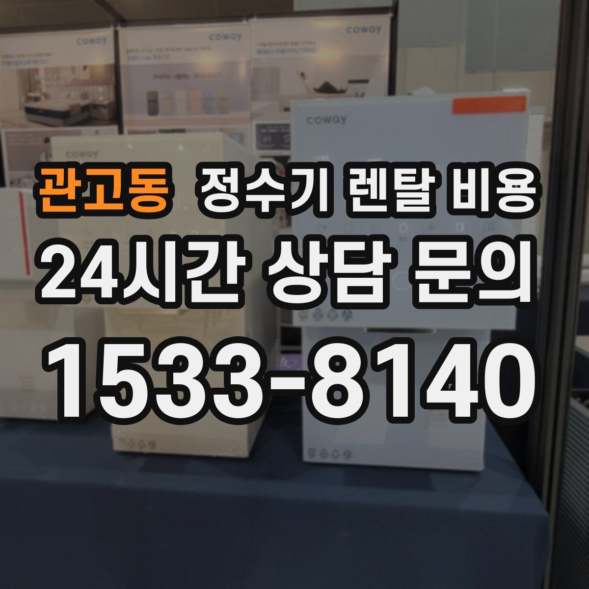 관고동 정수기 렌탈 비용