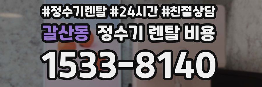 갈산동 정수기 렌탈 비용