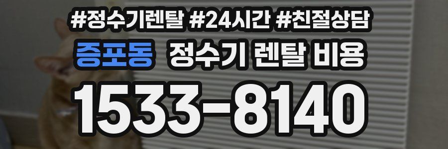 증포동 정수기 렌탈 비용