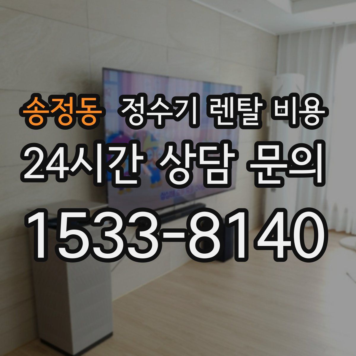 송정동 정수기 렌탈 비용