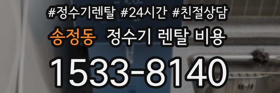 송정동 정수기 렌탈 비용