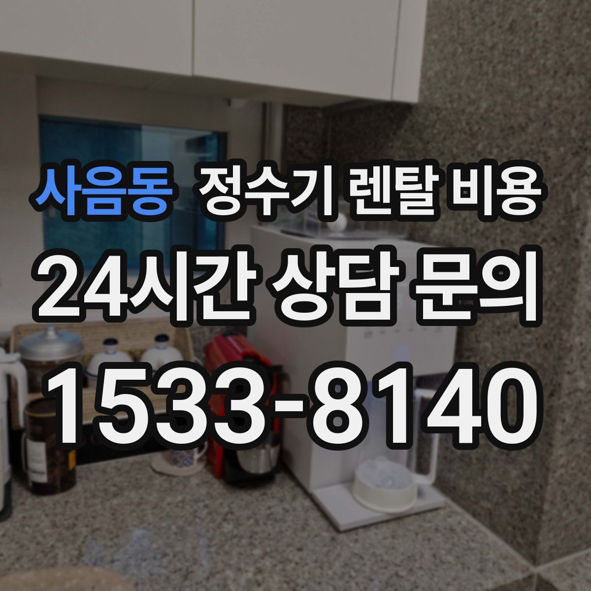 사음동 정수기 렌탈 비용