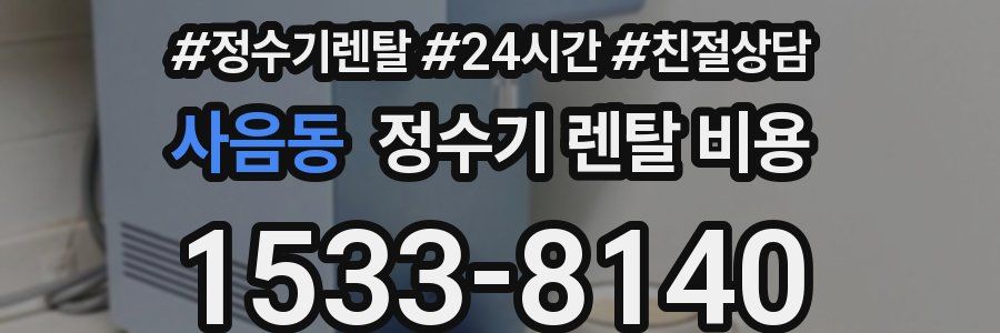 사음동 정수기 렌탈 비용
