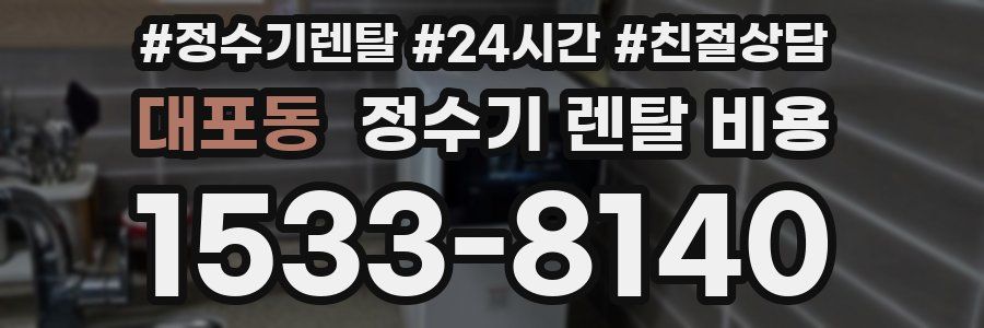 대포동 정수기 렌탈 비용