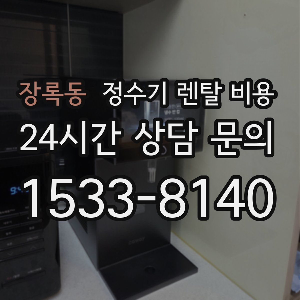 장록동 정수기 렌탈 비용