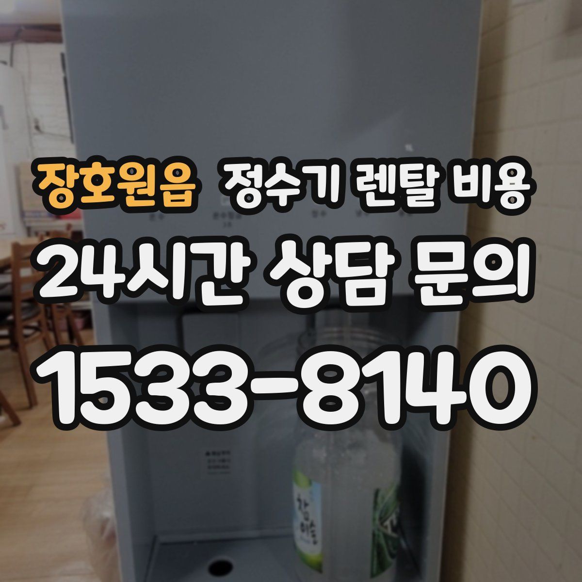 장호원읍 정수기 렌탈 비용