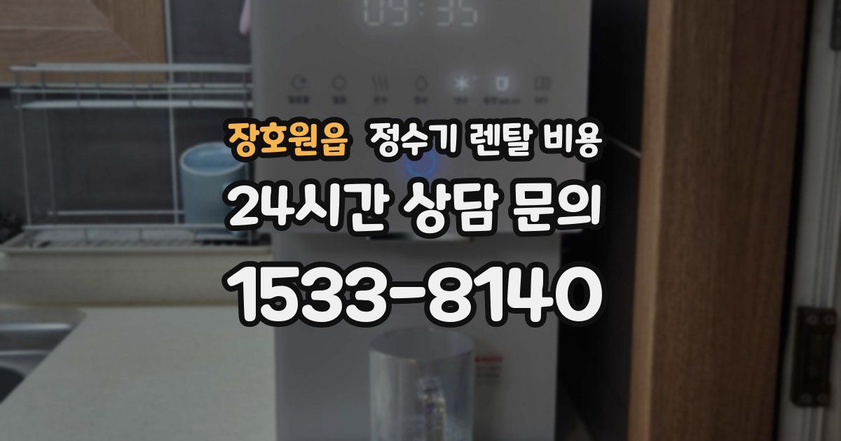 장호원읍 정수기 렌탈 비용