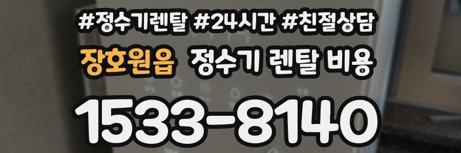 장호원읍 정수기 렌탈 비용