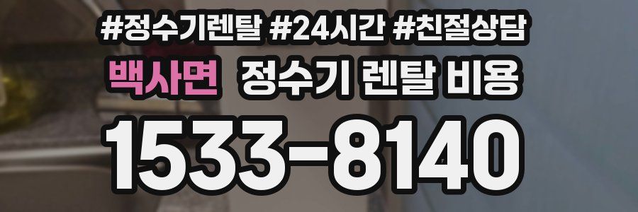 백사면 정수기 렌탈 비용