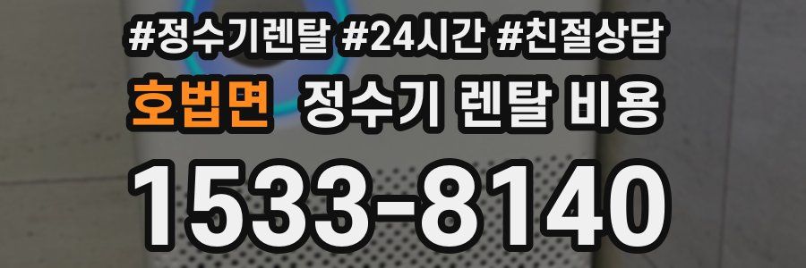 호법면 정수기 렌탈 비용