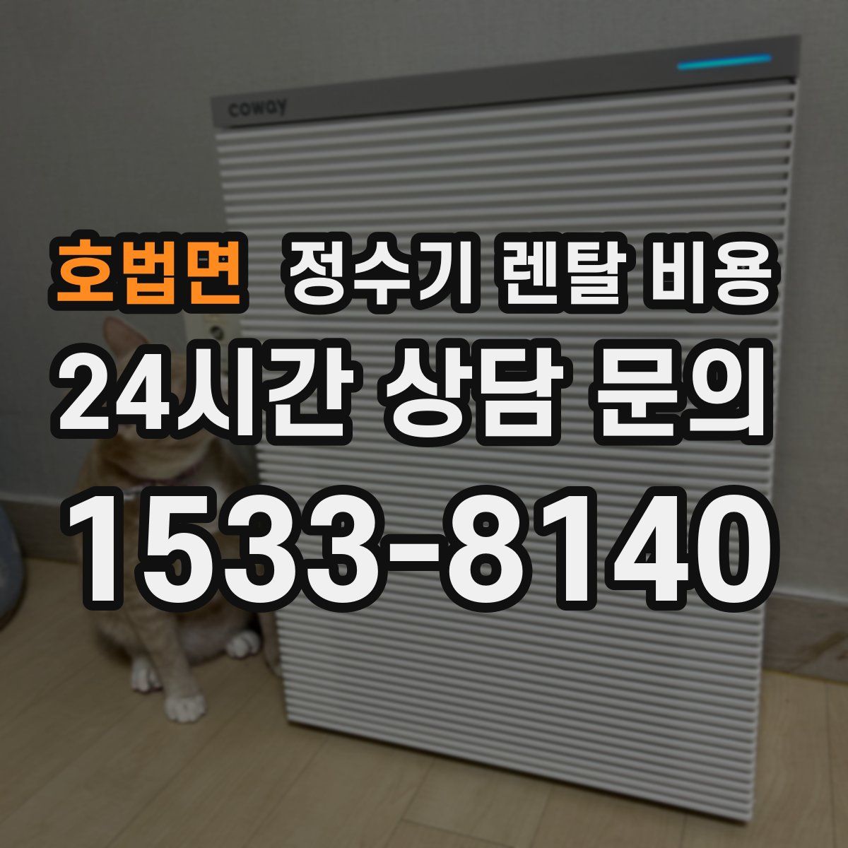 호법면 정수기 렌탈 비용
