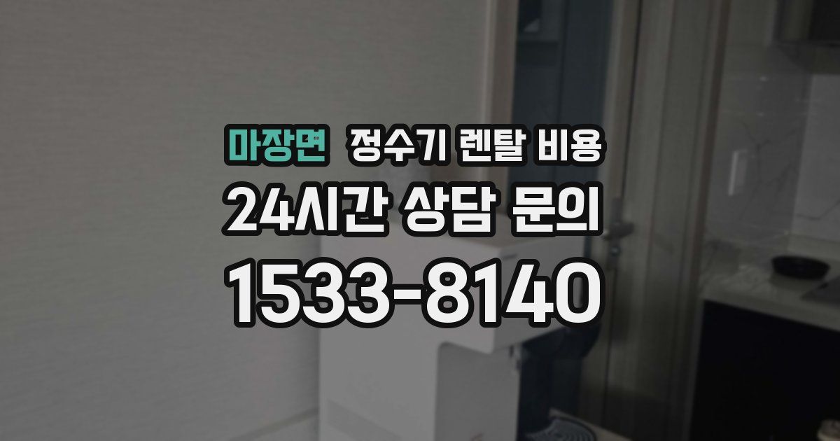 마장면 정수기 렌탈 비용