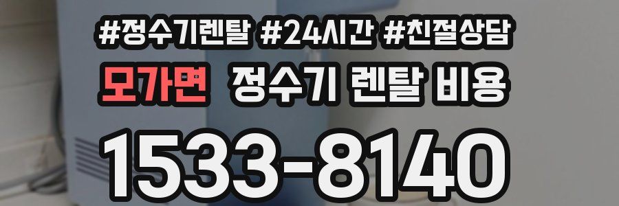 모가면 정수기 렌탈 비용