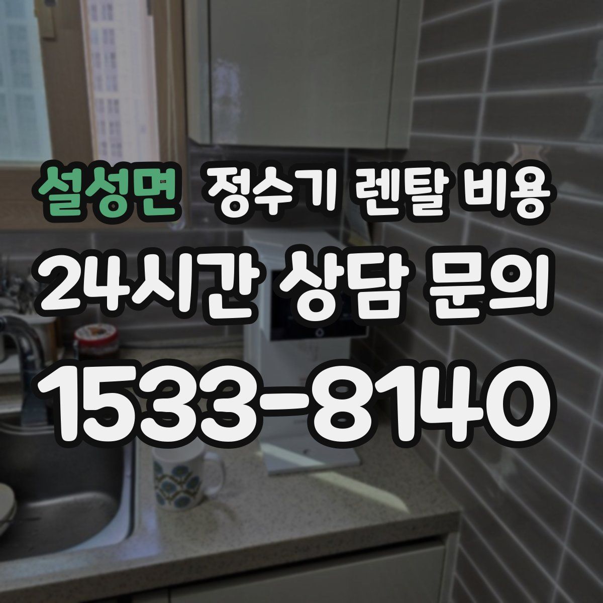설성면 정수기 렌탈 비용