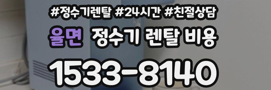 율면 정수기 렌탈 비용