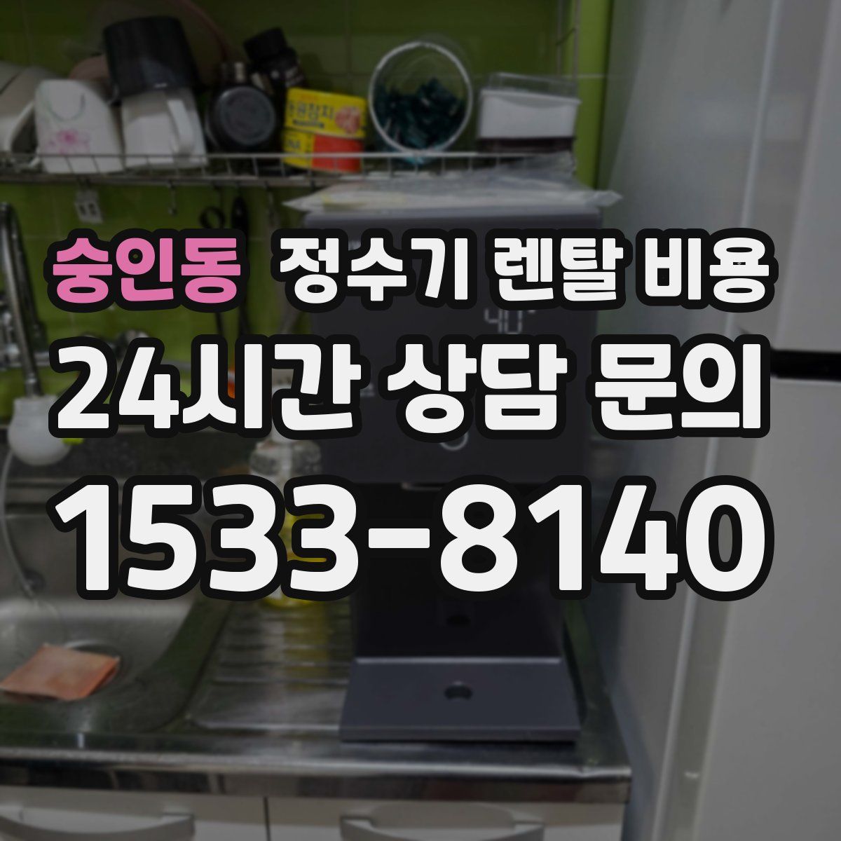 숭인동 정수기 렌탈 비용