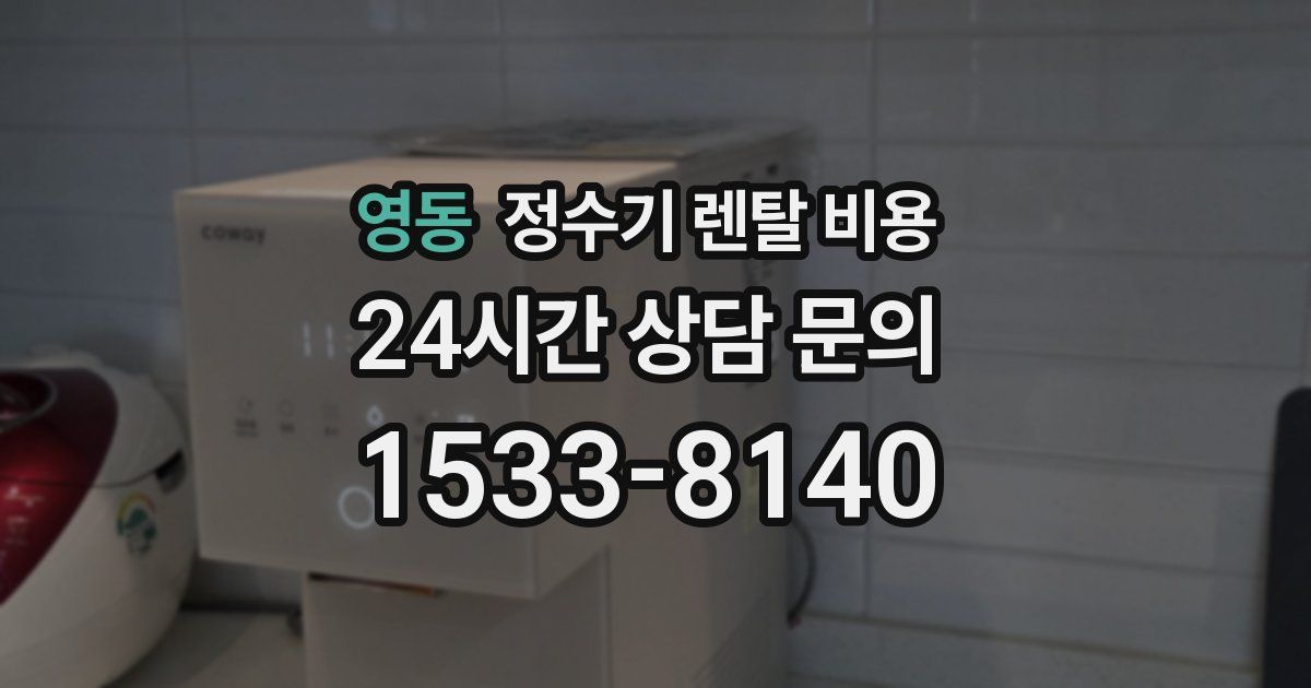 영동 정수기 렌탈 비용