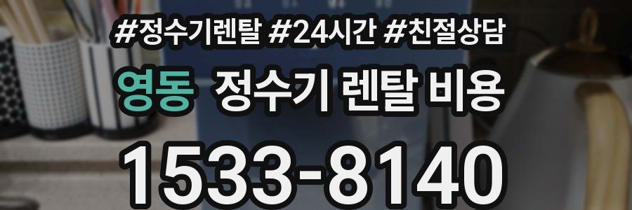 영동 정수기 렌탈 비용