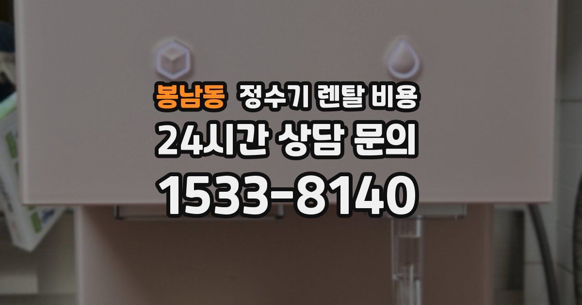 봉남동 정수기 렌탈 비용