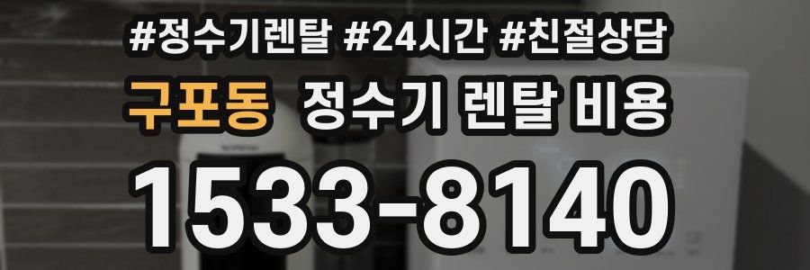 구포동 정수기 렌탈 비용