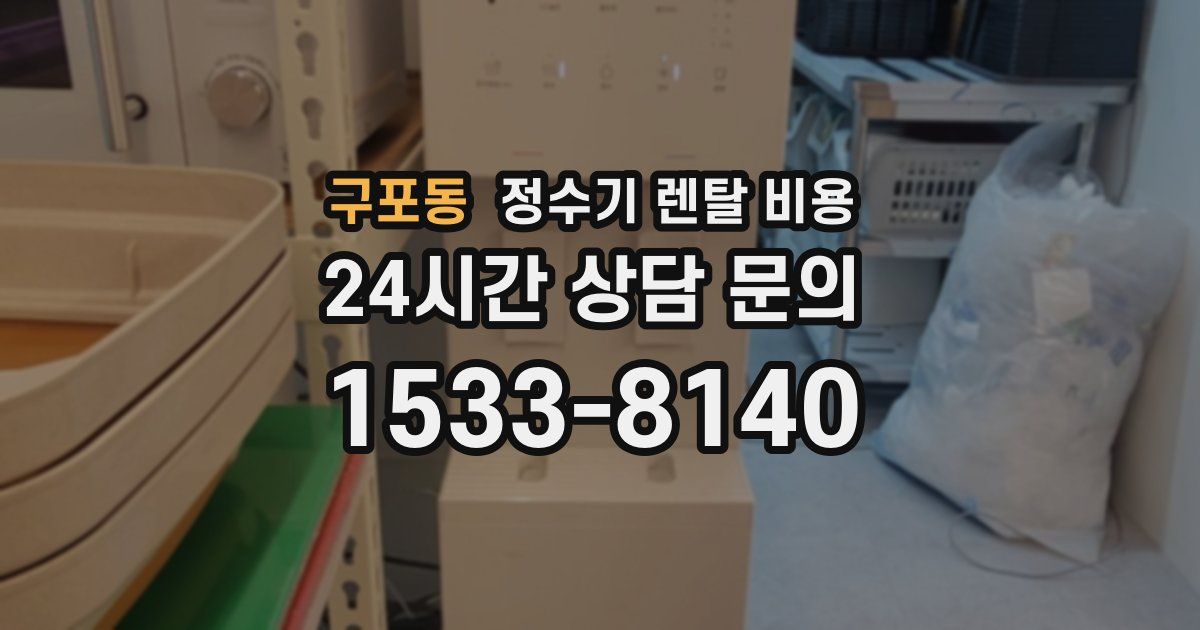 구포동 정수기 렌탈 비용
