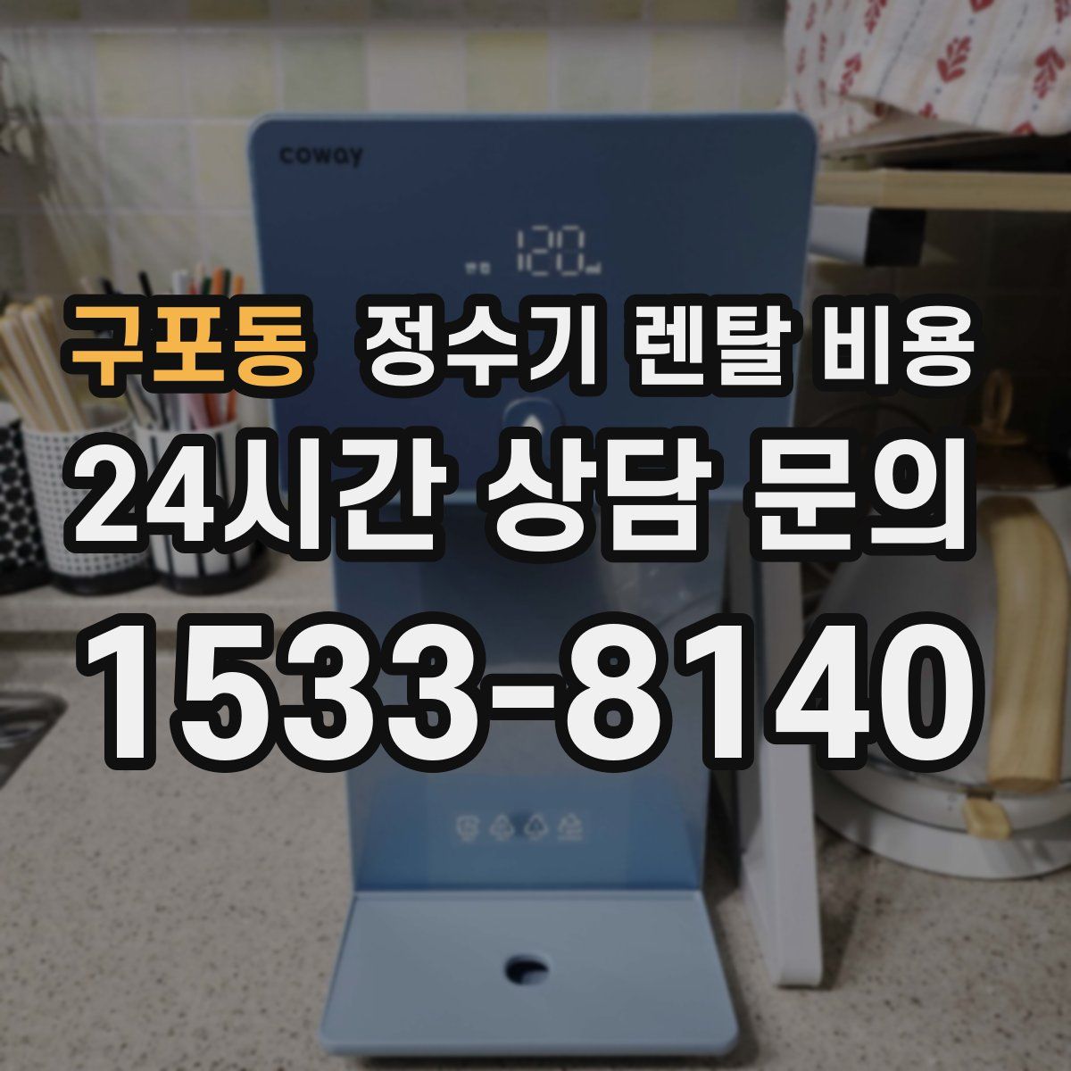 구포동 정수기 렌탈 비용