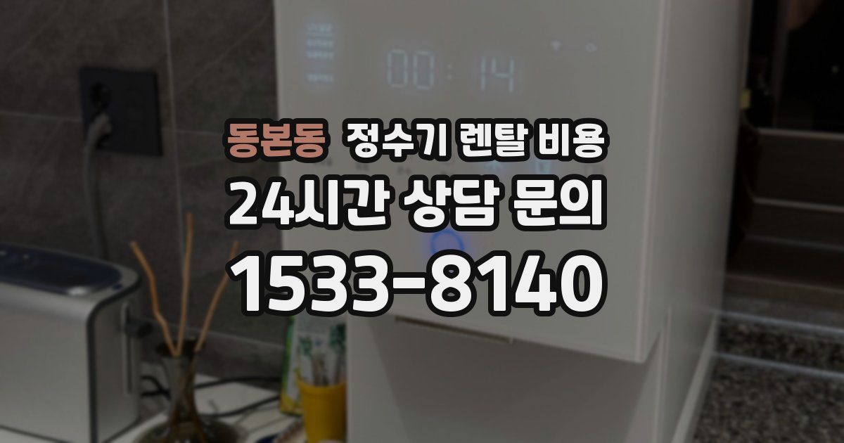 동본동 정수기 렌탈 비용