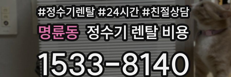 명륜동 정수기 렌탈 비용