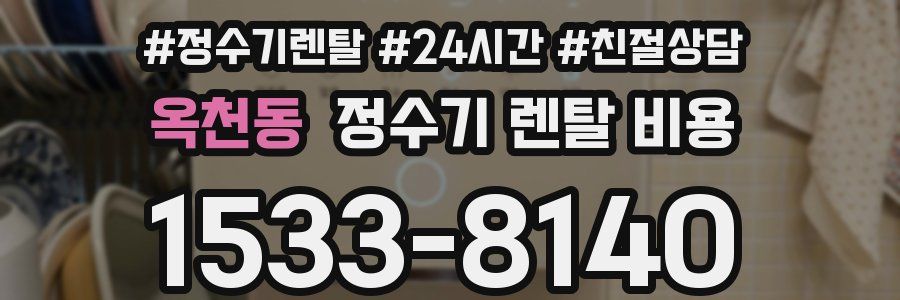 옥천동 정수기 렌탈 비용