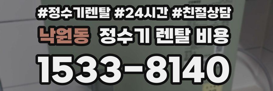 낙원동 정수기 렌탈 비용