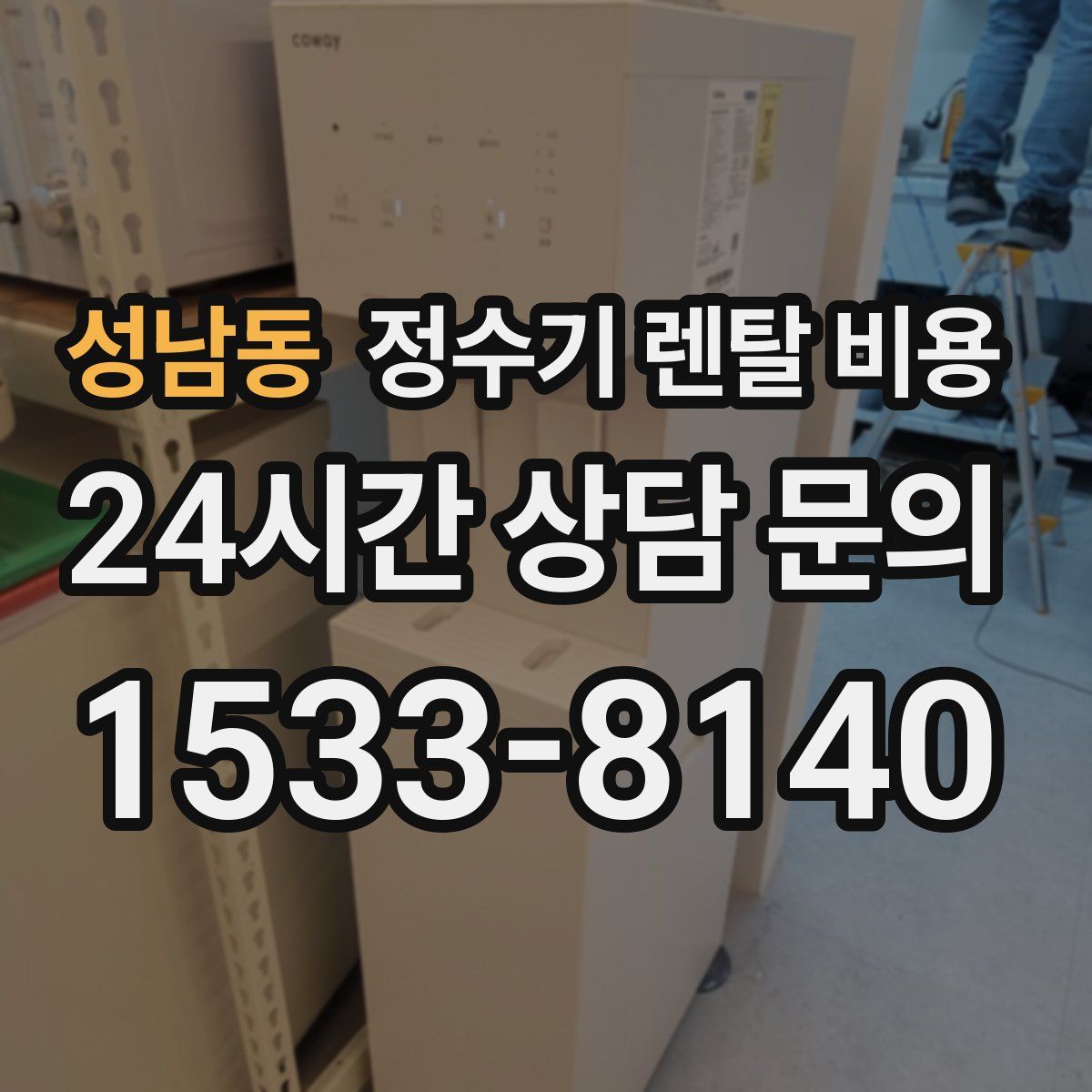 성남동 정수기 렌탈 비용