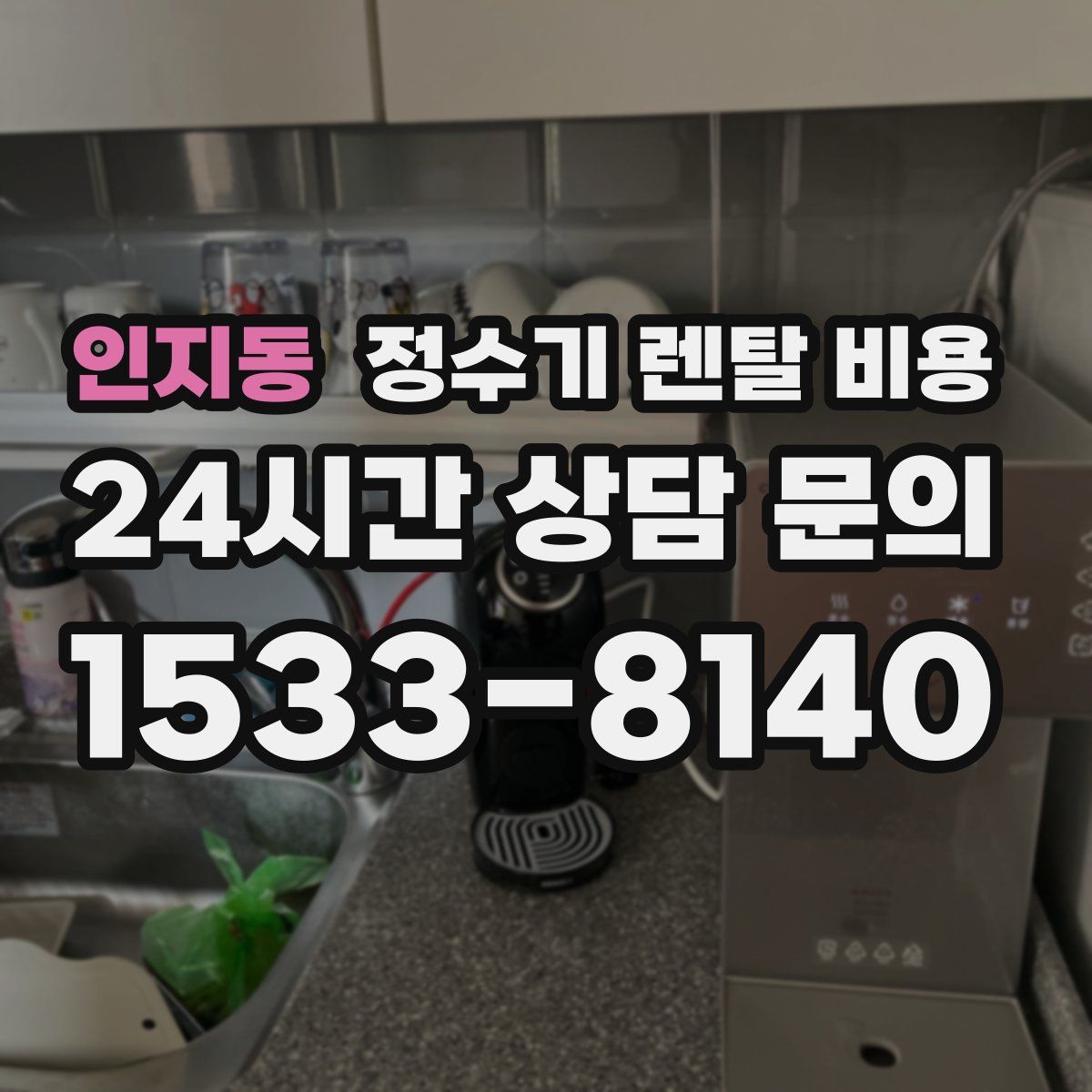 인지동 정수기 렌탈 비용