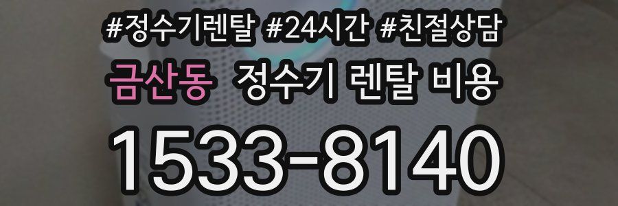 금산동 정수기 렌탈 비용