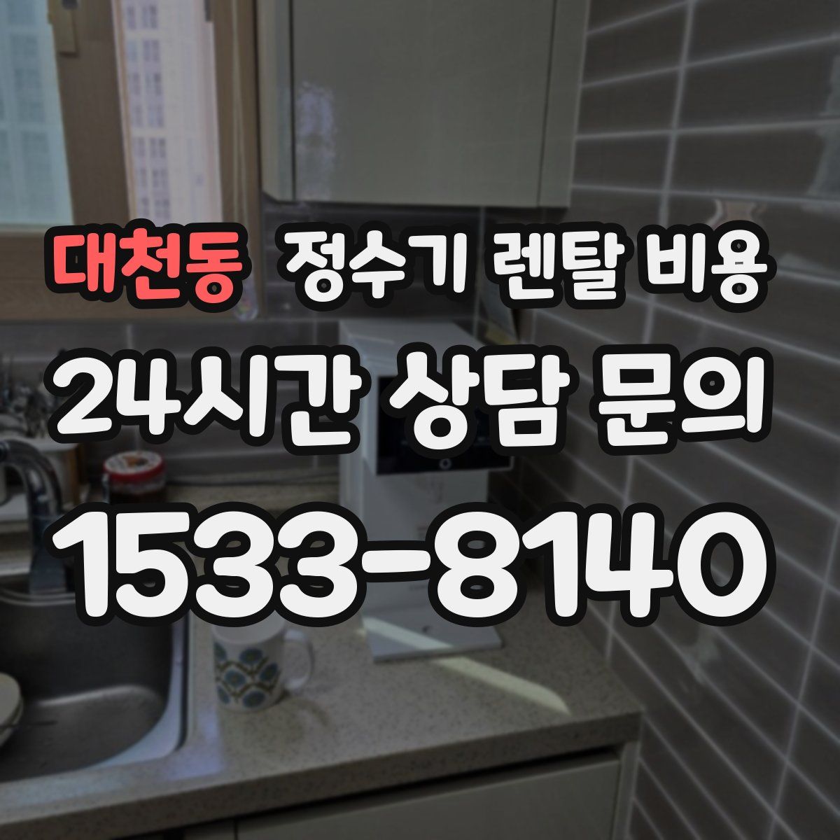 대천동 정수기 렌탈 비용