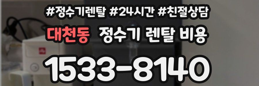 대천동 정수기 렌탈 비용