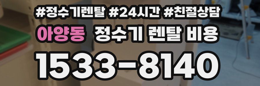 아양동 정수기 렌탈 비용