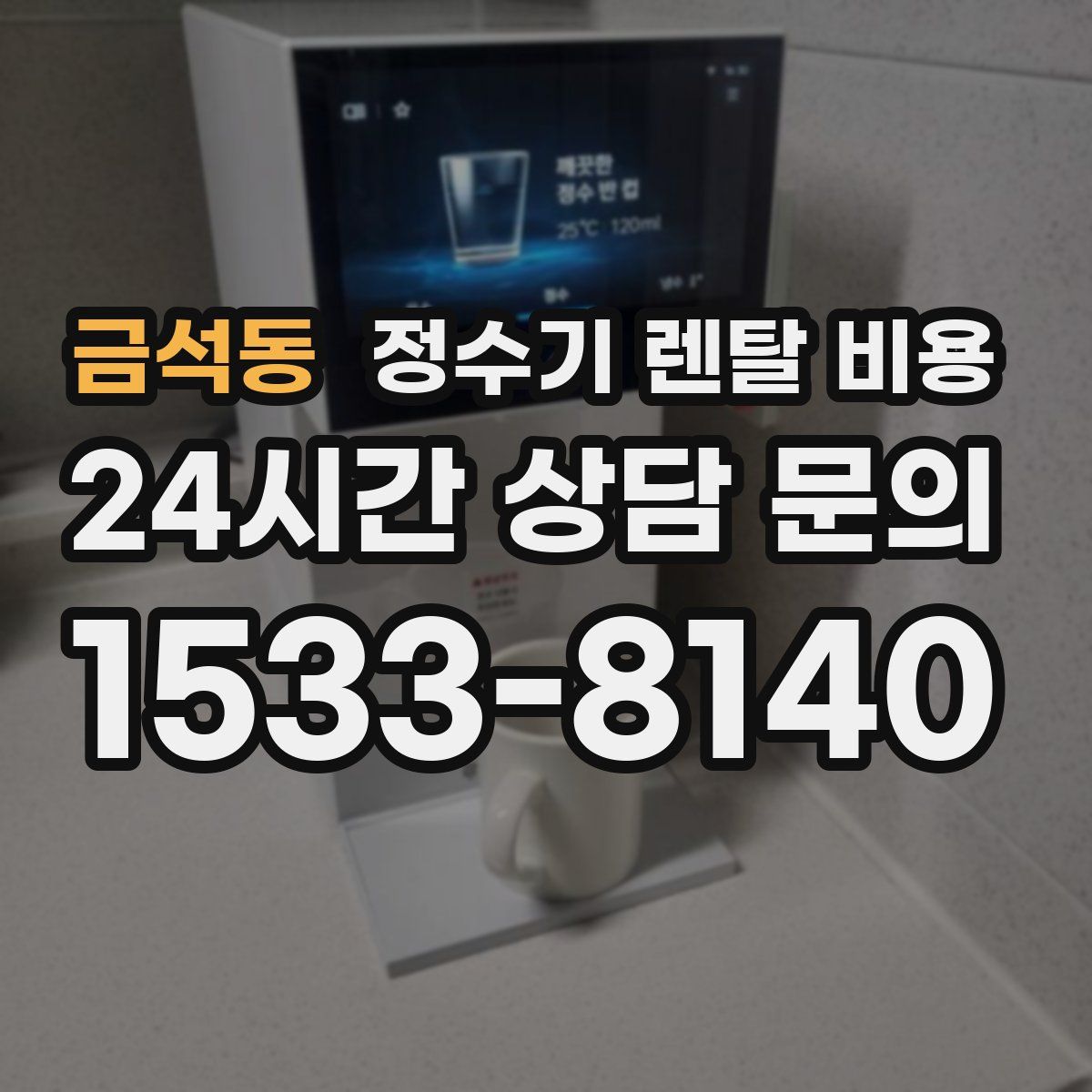 금석동 정수기 렌탈 비용
