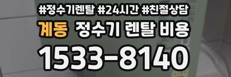 계동 정수기 렌탈 비용