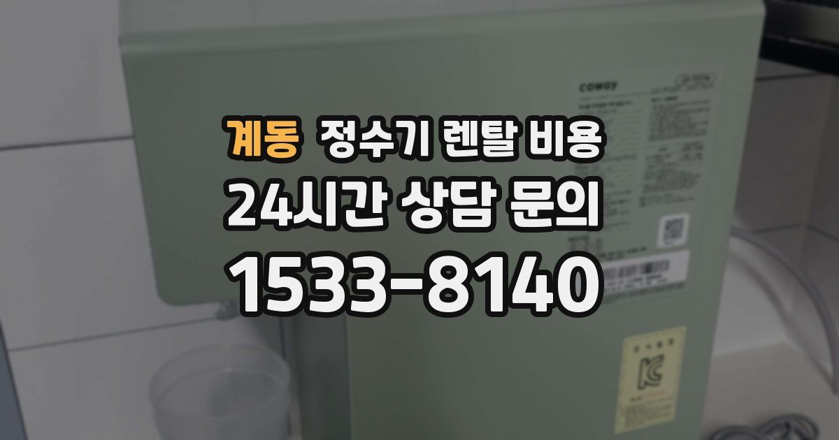 계동 정수기 렌탈 비용